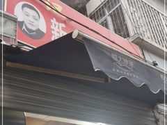 门面-邓记新一代糖油果子(四川煤管局供销公司职工宿舍店)