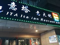 -ITA·意塔意大利餐厅(亦庄店)