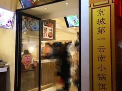 门面-小北饵块&饵丝之滇(南锣鼓巷店)
