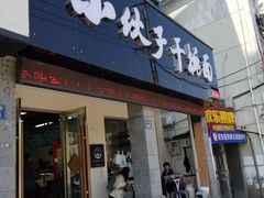 门面-梅溪·小伙子干挑面(安吉总店)