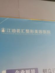 -江油茗汇整形医院