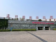 -厦门园林博览苑