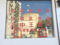 门面-王中王餐厅(东安路店)