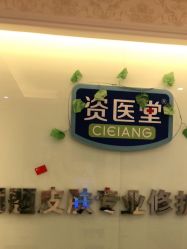 -资医堂专业袪痘袪斑