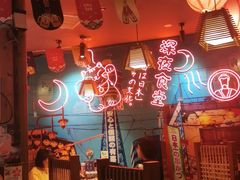 -有喜屋·深夜食堂(北京西路店)