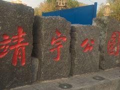 -靖宇公园