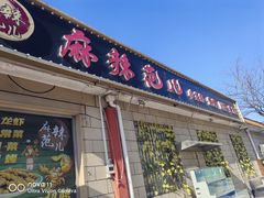 -麻辣范儿(良乡机场店)