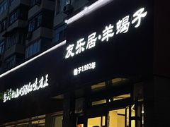 -友乐居羊蝎子(西直门店)
