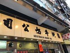 门面-澳洲牛奶公司(佐敦店)