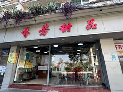 -芬芳甜品(东风西路店)