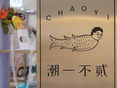 -潮一不贰·法式甜品·生日蛋糕·西式简餐(外滩店)