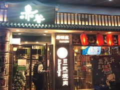 门面-赤谷和牛烧肉居酒屋(石景山店)