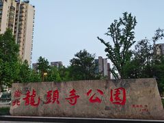 -龙头寺公园
