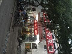 门面-郭林家常菜(洋桥店)
