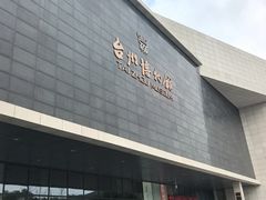 -台州博物馆