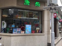 门面-康乐(滨江道店)