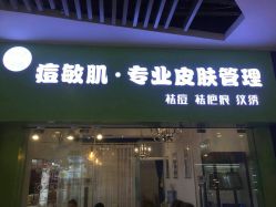 -净颜专业祛斑祛痘