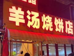 -万红路羊汤烧饼店(将台路店)