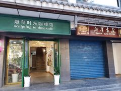 门面-雕刻时光咖啡馆(南院门店)