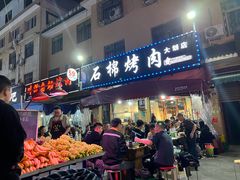 -石棉烤肉(大划店)