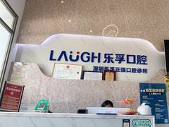 -深圳乐孚正强口腔诊所(宝体店)