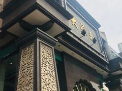 -大蓉和(一品天下店)