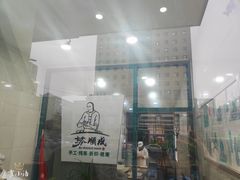 门面-苏顺成纯绿豆饼(中华南大街店)