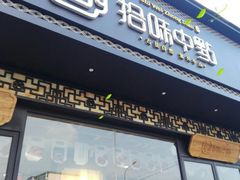 门面-拾味中点(泺文路店)