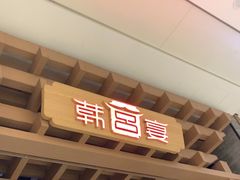 -韩宫宴烤肉·料理(苏州中心店)