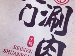 -北门涮肉·炭火铜锅涮肉(什刹海店)