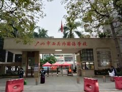 -广州市西关外国语学校小学部