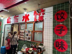 -山东水饺(南坪新街店)