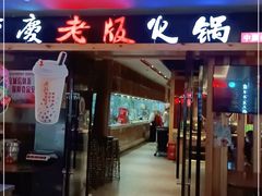 门面-老版火锅(半坡店)