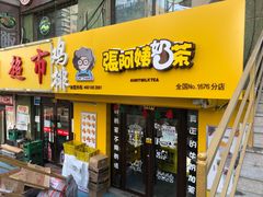 门面-张阿姨奶茶(湖西路店)