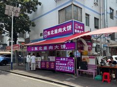 -东北熏肉大饼(后湖店)