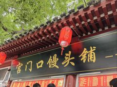 -宫门口馒头铺(创始人总店)