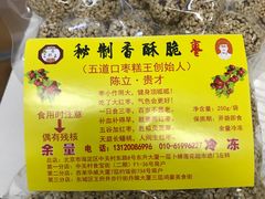 秘制香酥脆枣-五道口枣糕王(西单华威约饭街店)