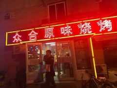 门面-众合原味烧烤(深沟寺店)