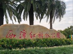 -宝安西湾红树林湿地公园