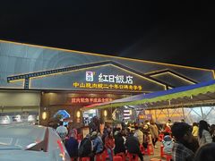 -红日饭店(裕隆三路店)