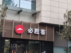 -必胜客(WOW玉泉远洋店)