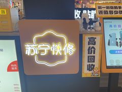 -乐邦快修手机电脑维修回收(打浦桥日月光店)