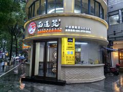 -面道赞宁海海鲜面(迎凤街店)