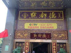 -点都德(盘福楼店)