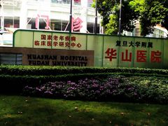 -复旦大学附属华山医院(总院)