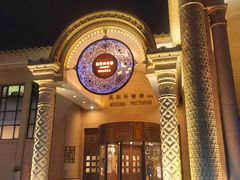 -小莫餐厅And More Restaurant西餐(北京展览馆店)