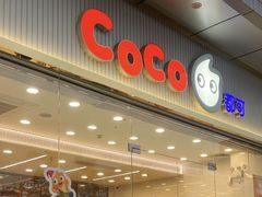 -CoCo都可(建外SOHO店)