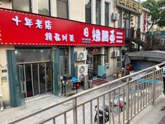 -文记沸腾鱼(永安路总店)