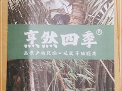 -烹然四季椰子鸡火锅(团结湖总店)