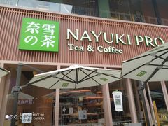 门面-奈雪的茶(时代天街店)